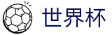 足球买球赛授权买球站 · 官方直连通道及技术支持